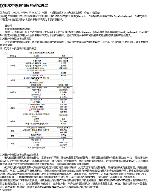 饮用水中嗅味物质的研究进展