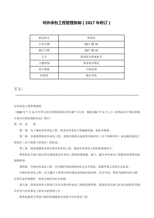 对外承包工程管理条例（2017年修订）-国务院令第676号