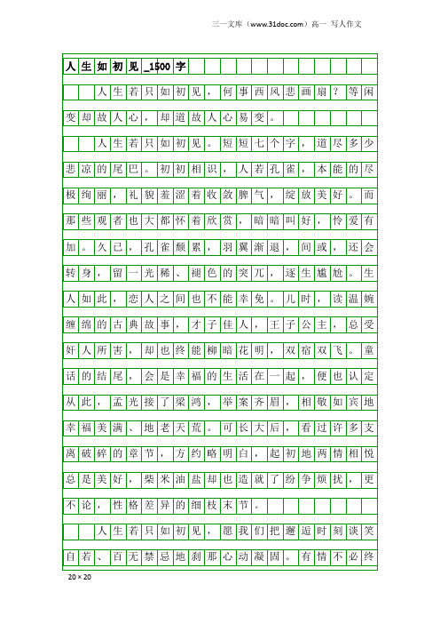 高一写人作文：人生如初见_1500字