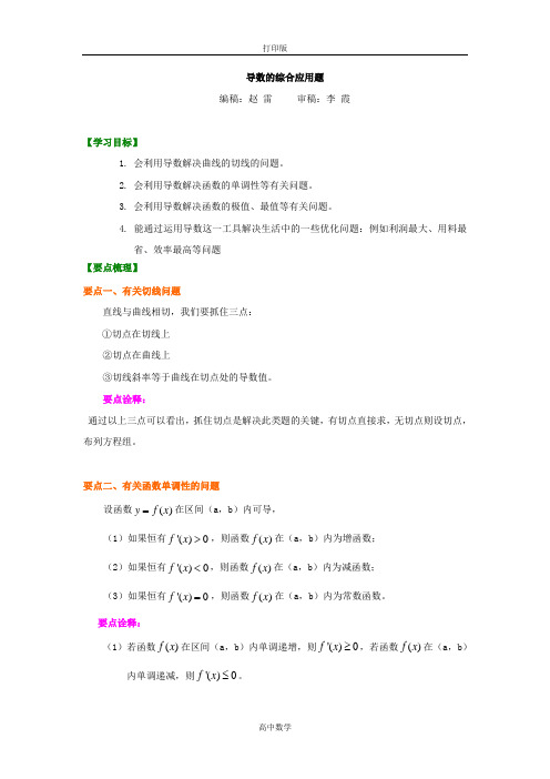 苏教版数学高二-北京四中数学选修【知识讲解】导数的综合应用题(基础)