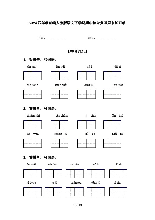 2024四年级部编人教版语文下学期期中综合复习周末练习单