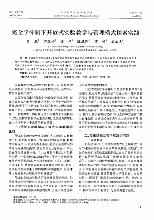 完全学分制下开放式实验教学与管理模式探索实践