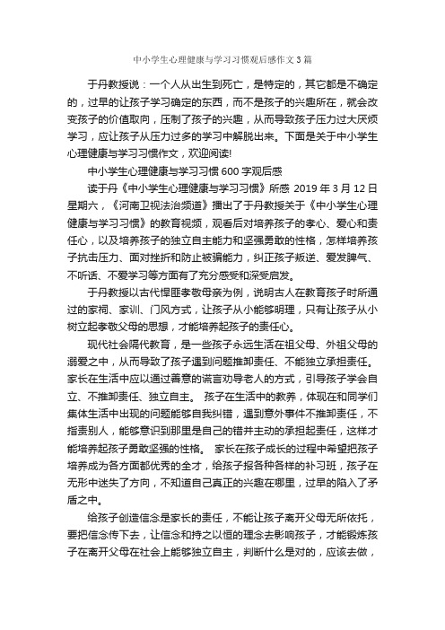 中小学生心理健康与学习习惯观后感作文3篇_观后感_