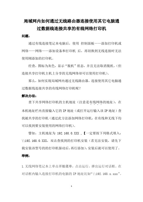 局域网内如何通过无线路由器连接使用其它电脑通过数据线连接共享的有线网络打印机