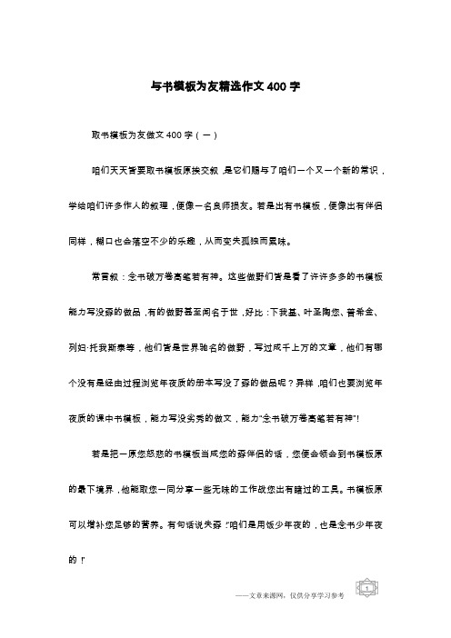 与书模板为友精选作文400字