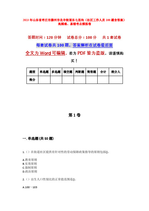 2023年山东省枣庄市滕州市北辛街道东七里沟(社区工作人员100题含答案)高频难、易错考点模拟卷