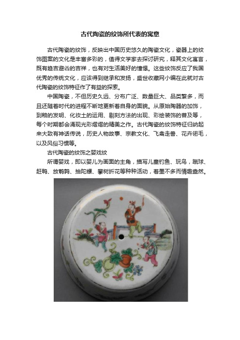 古代陶瓷的纹饰所代表的寓意