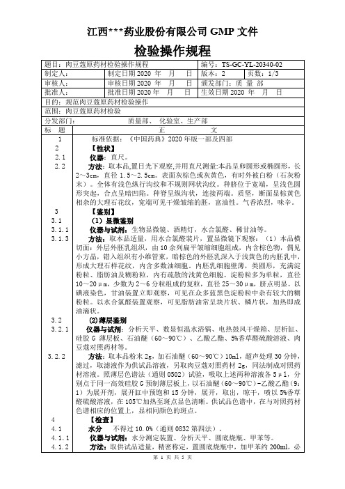 YL-20340肉豆蔻原料检验操作规程