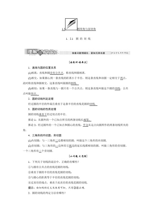 2017-2018学年高中数学人教B版选修4-1教学案:第一章 1.2 1.2.1 圆 的 切 线
