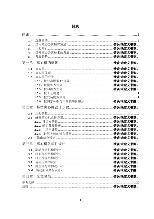 机械毕业设计666蜂蜜离心机设计