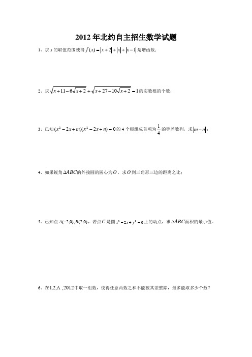 2012年北约自主招生数学真题及参考答案 2