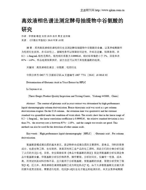 高效液相色谱法测定酵母抽提物中谷氨酸的研究