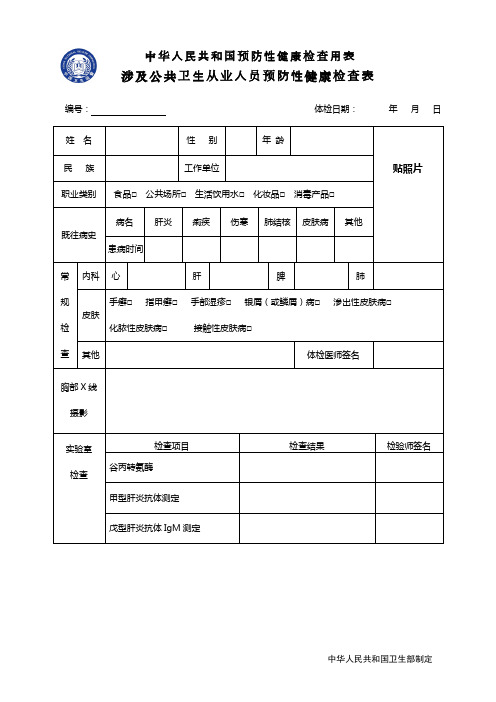 中华人民共和国预防性健康检查用表2