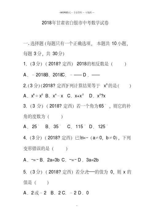 2018年白银市中考数学试卷(含答案解析版)