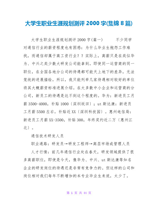 大学生职业生涯规划测评2000字(集锦8篇)