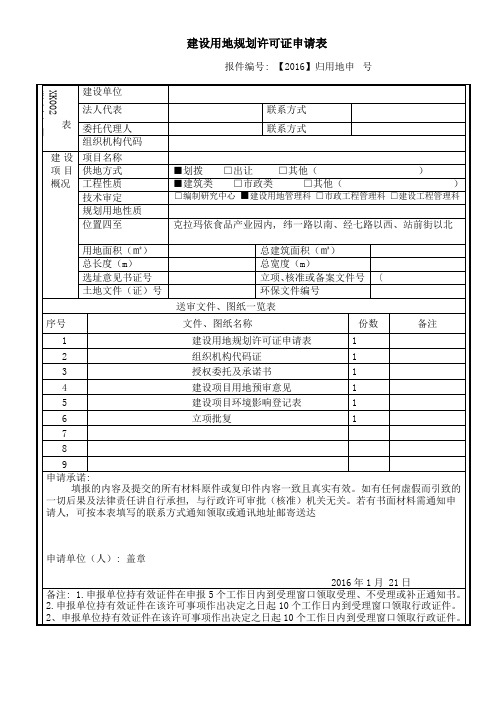 建设用地规划许可证申请表_8