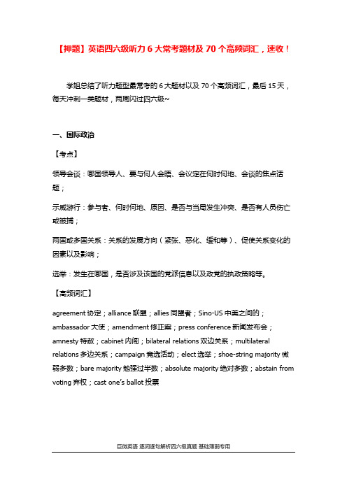 【押题】英语四六级听力6大常考题材及70个高频词汇,速收!