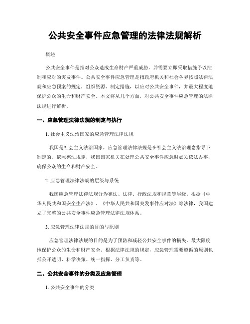 公共安全事件应急管理的法律法规解析