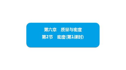 6.2+密度+课件+-2024-2025学年人教版物理八年级上册