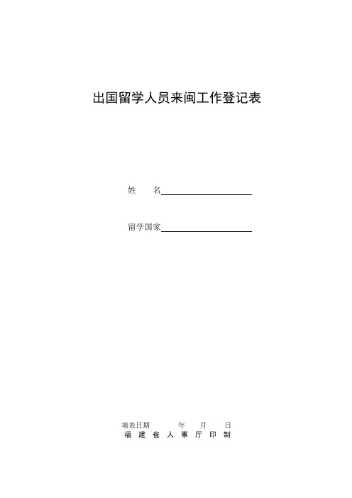 出国留学人员来闽工作登记表_39742