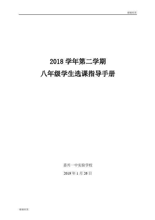 2018学年第二学期八年级学生选课指导手册.doc