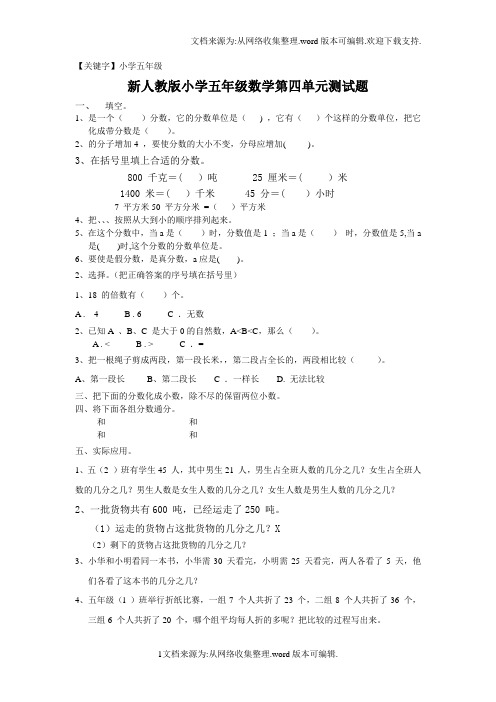 【小学五年级】2020春新人教版五下数学第4单元分数的意义和性质测试卷1及参考答案