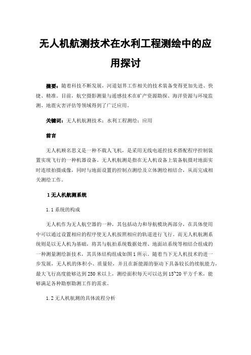 无人机航测技术在水利工程测绘中的应用探讨