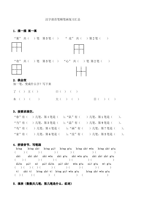 笔画笔顺汇总练习