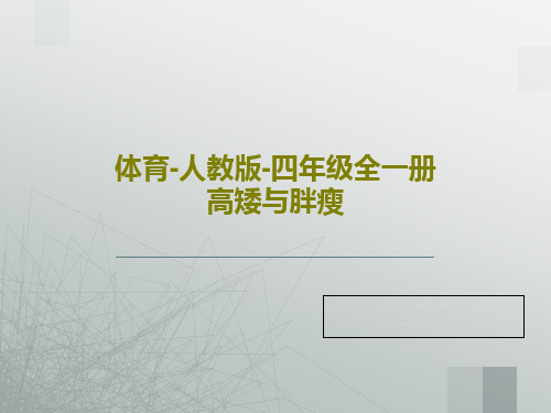 体育-人教版-四年级全一册高矮与胖瘦共23页文档