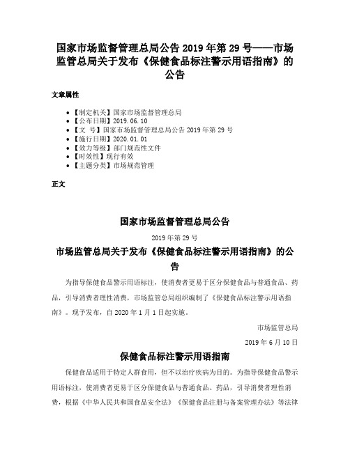 国家市场监督管理总局公告2019年第29号——市场监管总局关于发布《保健食品标注警示用语指南》的公告