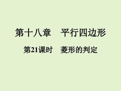 人教版八年级数学下册同步训练课件 菱形的判定