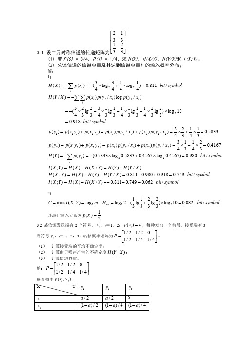 信息论基础-曹雪虹-第三章-课后习题及答案
