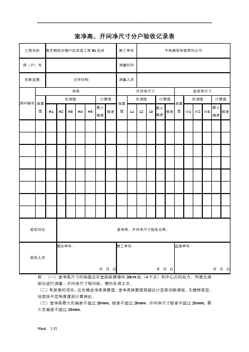 室内净高-、开间净尺寸分户验收记录表(填写范例)