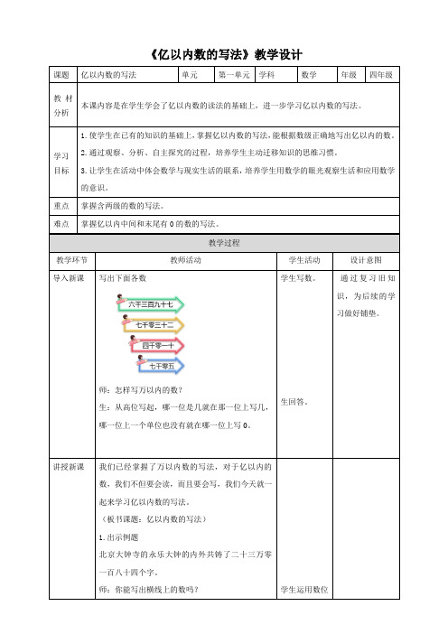 《亿以内数的写法》人教版小学数学四年级上册教案