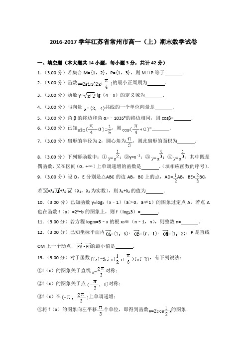 2016-2017年江苏省常州市高一上学期数学期末试卷带答案