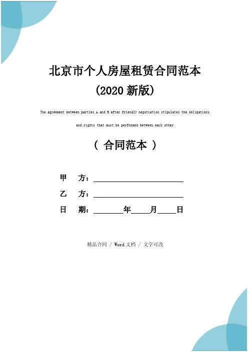 北京市个人房屋租赁合同范本(2020新版)