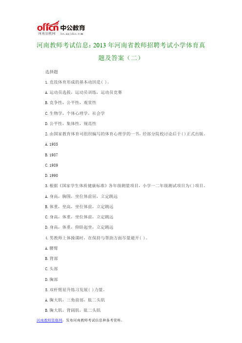 河南教师考试信息:2013年河南省教师招聘考试小学体育真题及答案(二)