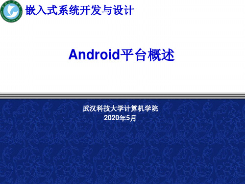 Android程序设计概述