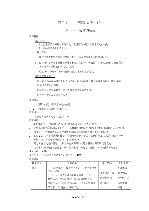 (完整版)动物的运动的教学设计