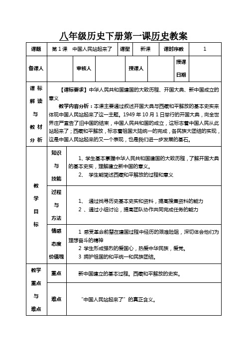 八年级历史下册第1课教案