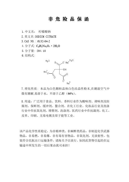 非危保函 产品说明 申报要素--柠檬酸钠