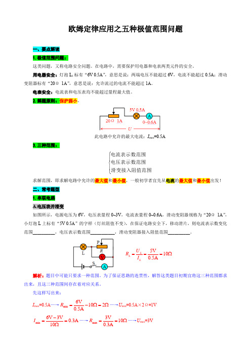 《欧姆定律应用之五种极值范围问题》