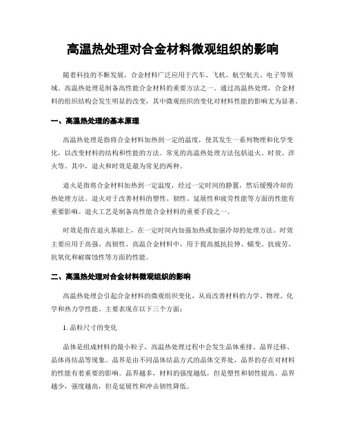 高温热处理对合金材料微观组织的影响