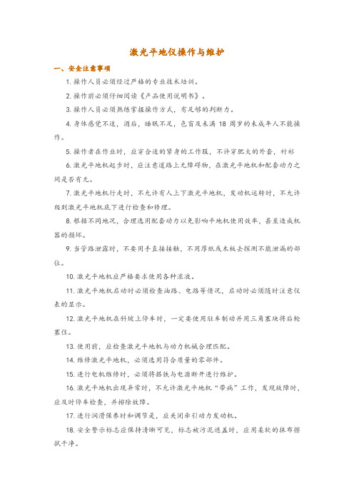 激光平地仪操作与维护