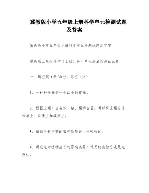 冀教版小学五年级上册科学单元检测试题及答案