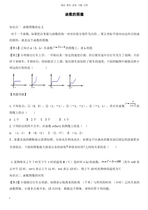 【精编文档】八年级数学下册第十九章一次函数19.1函数函数的图像讲义新版新人教版.docx