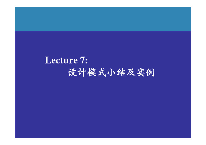 lecture7-设计模式小结及实例