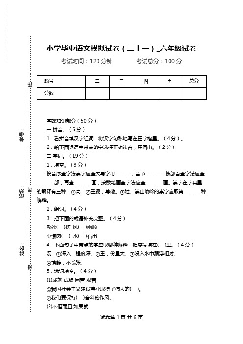 小学毕业语文模拟试卷(二十一)_六年级试卷.doc