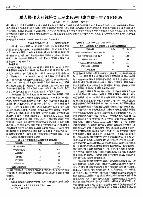 单人操作大肠镜检查回肠末段淋巴滤泡增生症56例分析