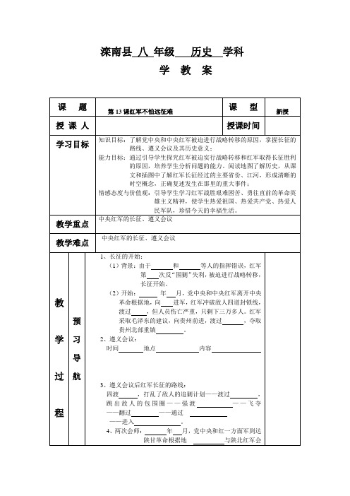 八年级历史上第13课《红军不怕远征难》学案(人教新课标)